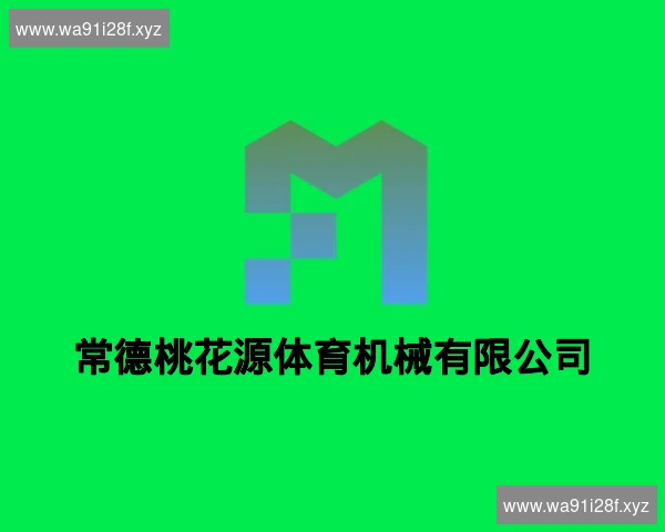 常德桃花源体育机械有限公司