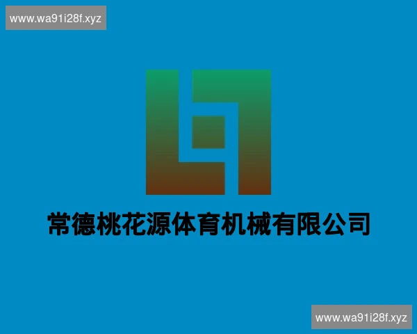 常德桃花源体育机械有限公司